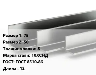 Уголок горячекатаный 75х50х8 Сталь: 10ХСНД ГОСТ: ГОСТ 8510-86 L=12